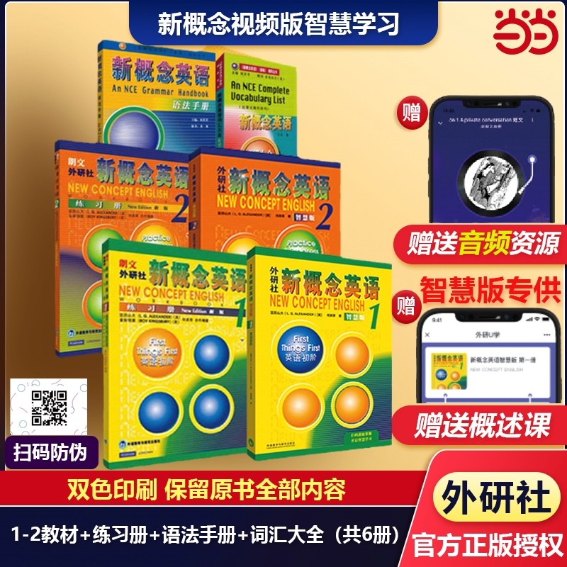 新概念英语智慧版1-2套装