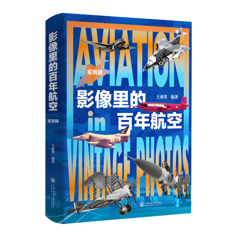 影像里的百年航空.军用辑 一部典藏级航空史诗图册340余组珍贵影像百年