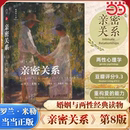 亲密关系第八版 亲密关系第8版 罗兰米勒 著 婚姻人际关系沟通冲突情感百科全书社会心理学书籍 两性关系两性心理书书籍 当当网