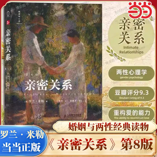 当当网亲密关系第8版