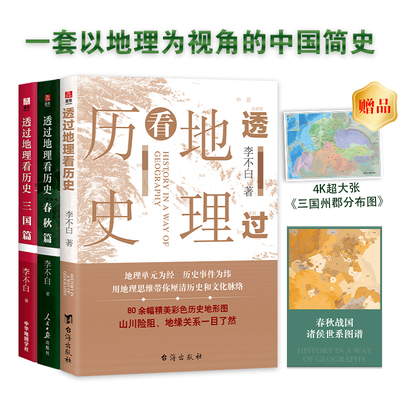 透过地理看历史: 春秋篇+历史篇+三国篇(李不白著)