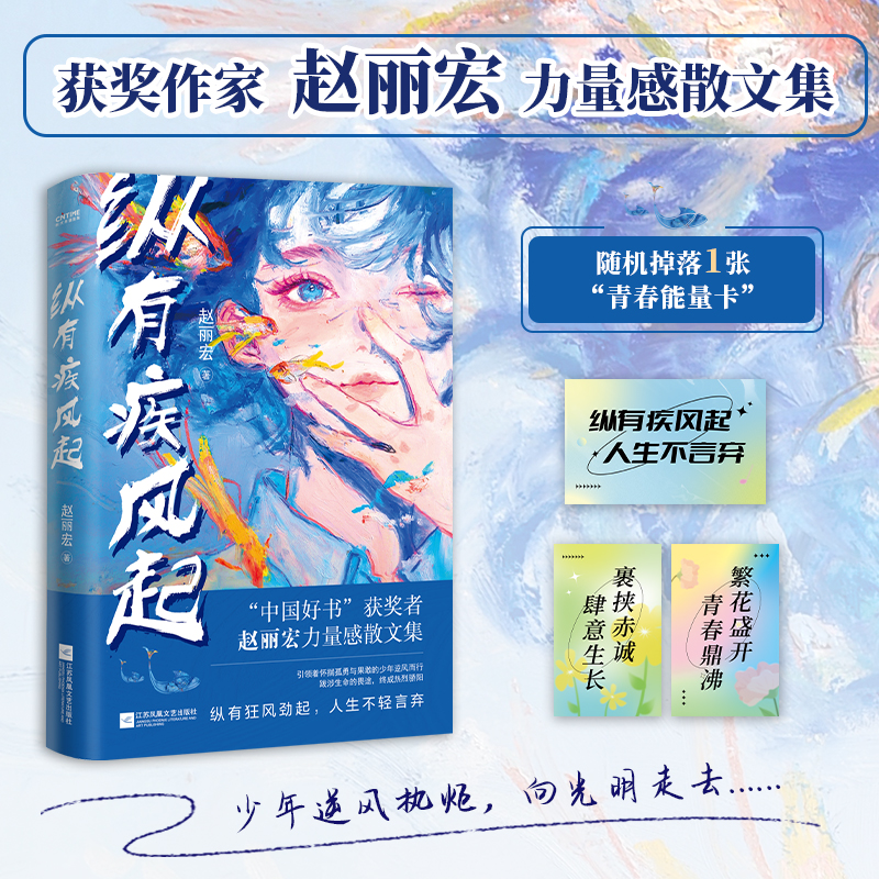 当当网 纵有疾风起 中国好书奖获奖者赵丽宏力量感散文集 顶碗少年 为你打开一扇门 现当代文学正版书籍 入选中小学教材中高考试题