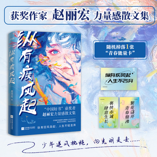 当当网 纵有疾风起 中国好书奖获奖者赵丽宏力量感散文集 顶碗少年 为你打开一扇门 现当代文学正版书籍 入选中小学教材中高考试题