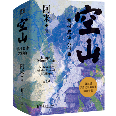 空山：机村史诗六部曲（与尘埃落定双峰并峙的巨作，将近千页的乡村编年史！）