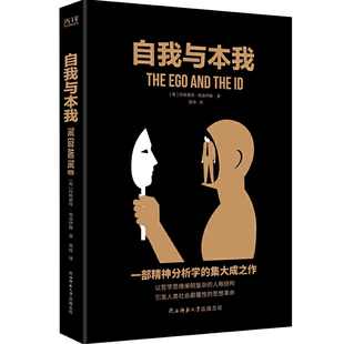 汉译学术经典 文库：自我与本我 一书读懂潜意识中 正版 欲望诉求 当当网 我 当当网畅销图书籍 包邮