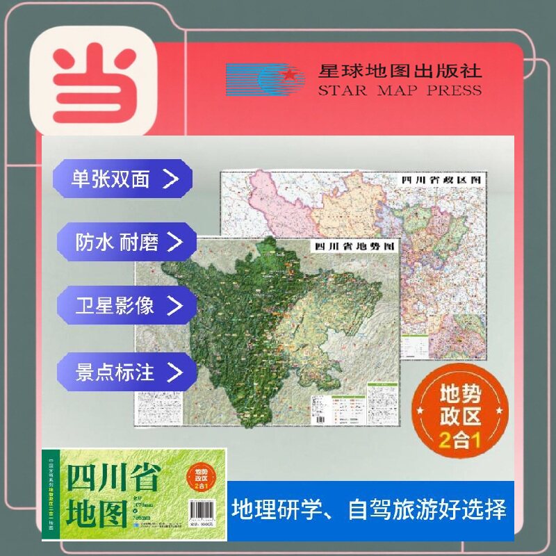 四川高清地势+行政交通二合一地图 旅行规划 卫星影像色彩 防水可擦写 折叠袋装 星球地图出版社