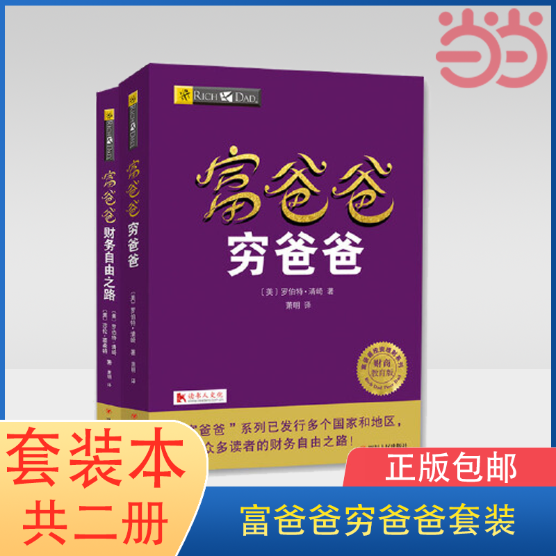 当当网富爸爸穷爸爸套装2册（富爸爸穷爸爸+富爸爸财务自由之路）正版书籍