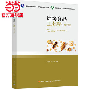 焙烤食品工艺学(第三版)(普通高等教育“十一五”*规划教材)