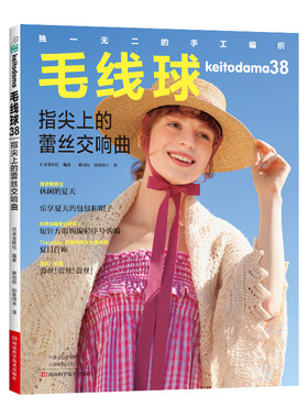 当当网 毛线球38：指尖上的蕾丝交响曲正版书籍