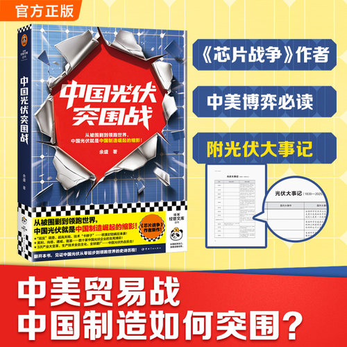 当当网 中国光伏突围战 从被围剿到领跑世界 中国光伏就是中国制造崛起的缩影 芯片战争作者余盛新作 一部光伏的发展史和竞争史