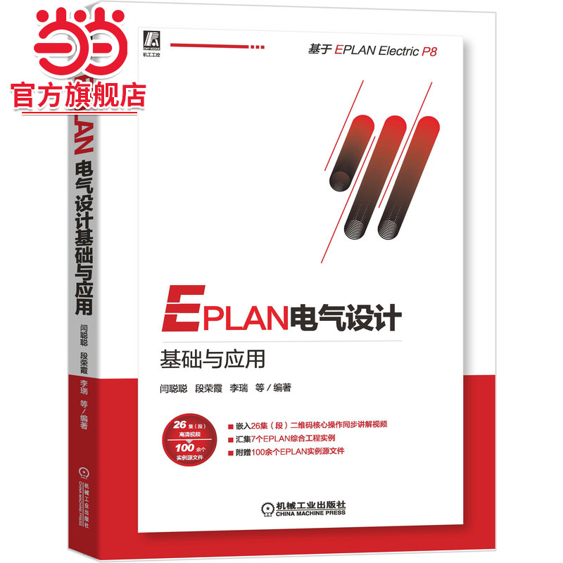 当当网 EPLAN电气设计基础与应用 计算机网络 计算机辅助设计和工程（新） 机械工业出版社 正版书籍
