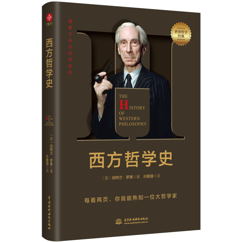 【当当网 正版书籍】西方哲学史 罗素 哲学入门书籍 遇事不决问哲学，每看两页就能熟知一位大哲学家。哲学千挑万选，认准字母经典