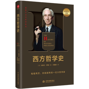 【当当网 正版书籍】西方哲学史 罗素 哲学入门书籍 遇事不决问哲学，每看两页就能熟知一位大哲学家。哲学千挑万选，认准字母经典