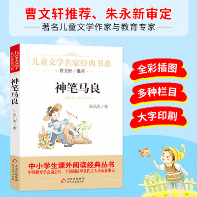 【当当网 正版书籍】曹文轩儿童文学经典书系 神笔马良 二年级课外阅读