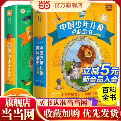 十万个为什么小学版2册中国少儿