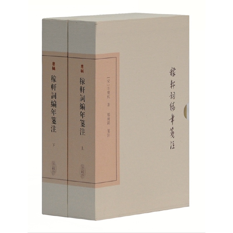 当当网 稼轩词编年笺注(典藏版)(全二册)(中国古典文学丛书) [宋]辛弃疾 著,邓广铭 笺注 古籍注释/校勘/笺注/