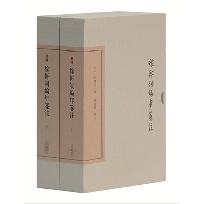 当当网 稼轩词编年笺注(典藏版)(全二册)(中国古典文学丛书) [宋]辛弃疾 著,邓广铭 笺注 古籍注释/校勘/笺注/