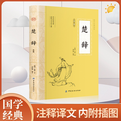 楚辞 原著完整版插图版 注释注音版书籍初中生高中生成人无删减诗经楚辞详解版注析正版译注解析鉴赏诠译诗经礼古代古诗词歌