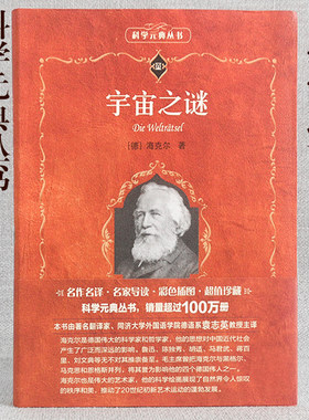 【当当网】宇宙之谜 科学元典 一部风靡世界的畅销著作 探索宇宙地球生命物种人类及其意识的起源和发展 北京大学出版社 正版书籍