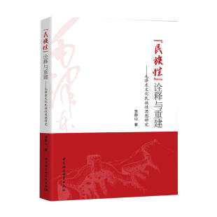 “民族性”诠释与重建——文化民族性思想研究