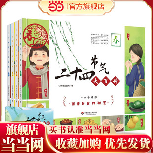 当当网正版童书 二十四节气大百科(套装全4册)(一本书说透“国泰民安的秘密”)