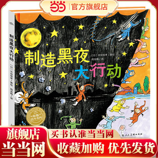 制造黑夜大行动海豚绘本花园精装硬壳书超级眼力运动会3-8岁幼儿园绘本