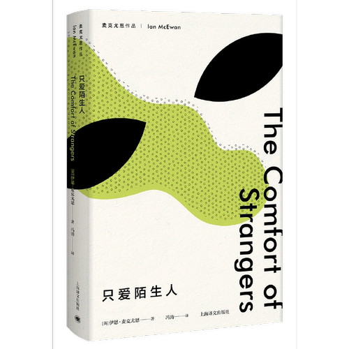 当当网 只爱陌生人（麦克尤恩作品） 伊恩·麦克尤恩 上海译文出版社 正版书籍