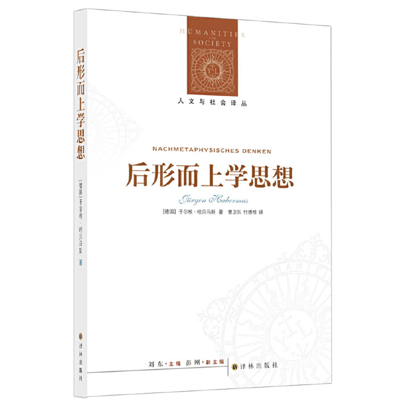 当当网 人文与社会译丛：后形而上学思想于尔根·哈贝马斯 著，曹卫东、付德根 译 译林出版社 正版书籍 - 实物图