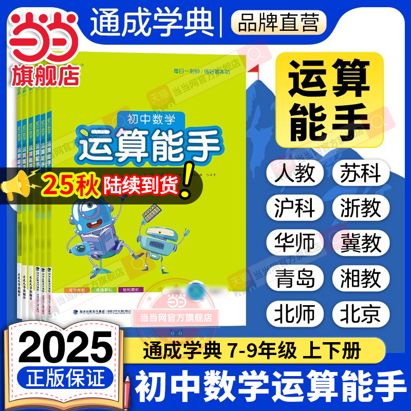 当当网正版2025秋新版初中数学运算能手七年级上册下册初一数学计算能手八年级九人教版苏科版计算题同步专项训练提优浙教沪科版