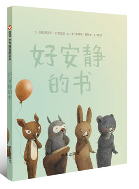 信谊世界精选图画书-好安静的书