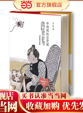 申奶奶的杂货铺（“静静的书”系列） 周静，儿童文学作家。著《一千朵跳跃的花蕾》《牛角洲旅店》等。曾获全国儿童文学奖、