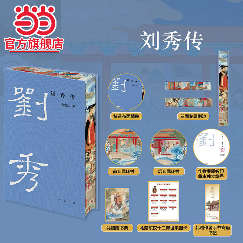 【当当网特装版 布面精装三面刷边】刘秀传 中华帝王传记黄留珠著现代文学历史人物传记故事历史人物书籍读刘秀的传奇一生中华书籍