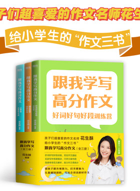 当当网 跟我学写高分作文：全3册（当当）花生酥 赠3-6年级同步作文视频课