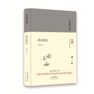 当当网 大家小书 清史简述(精) 郑天挺 北京出版社 正版书籍