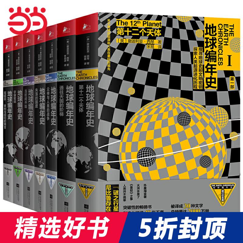 【当当网 正版包邮】地球编年史 全七册 跨越45万年 一部 不想让你知道的地球文明史 书籍/杂志/报纸 文化史 原图主图