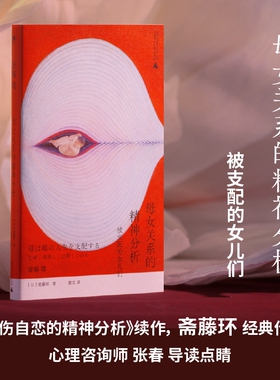 母女关系的精神分析：被支配的女儿们（《自伤自恋的精神分析》续作，斋藤环经典作品，心理咨询师张春导读点睛。深挖母女关系的