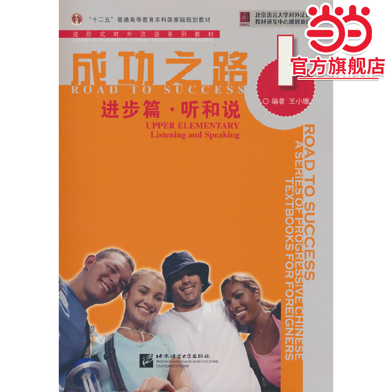 附听力文本】当当网 成功之路 进步篇 听和说1 进阶式对外汉语教材 听说教材外国留学生初级汉语教程 汉语课本HSK考试参考书