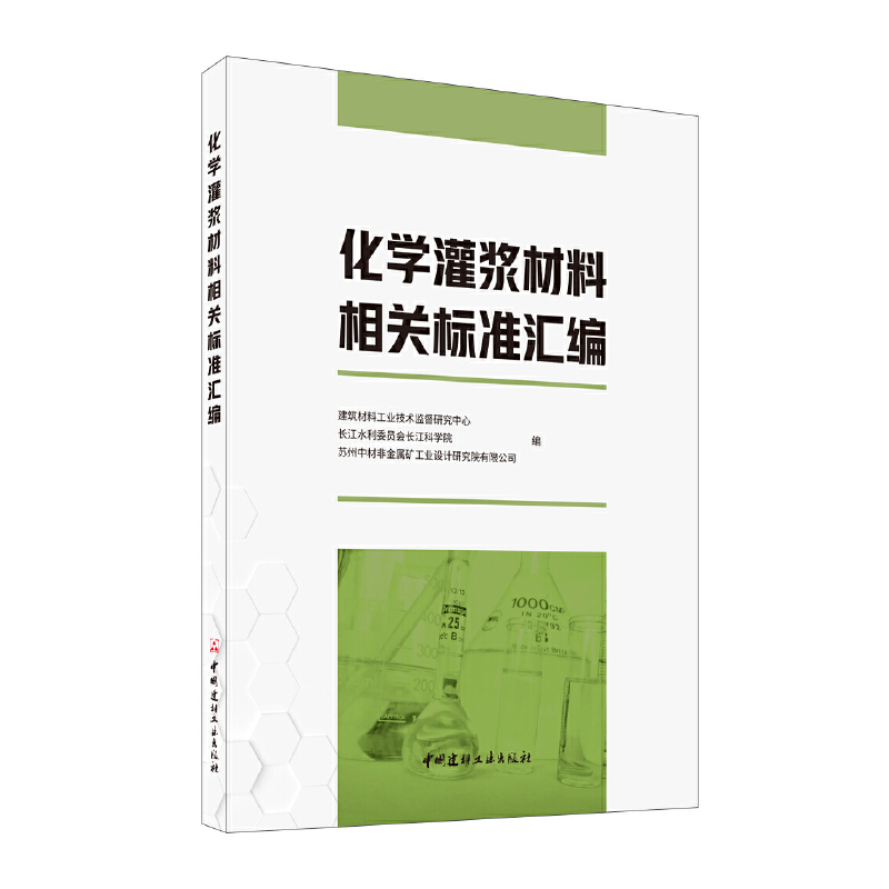 化学灌浆材料相关标准汇编.建筑材料工业技术监督研究中心,长江水利委员会长江科学院9787516023792
