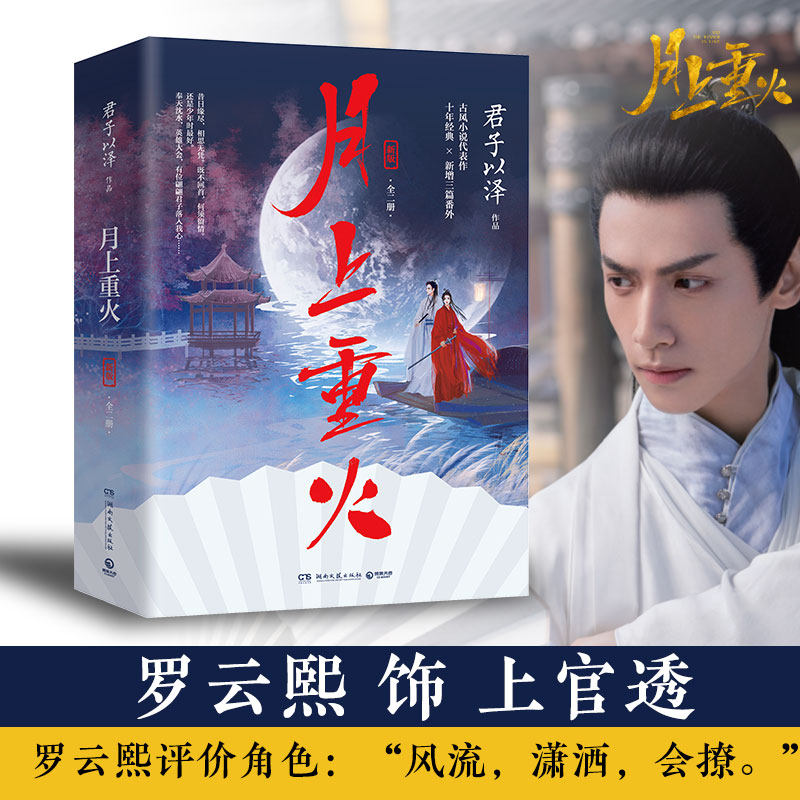 【当当网 随机签名版】月上重火上下全二册 君子以泽2020新版古风小说