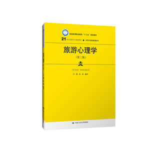 旅游心理学(第三版)(21世纪高职高专规划教材·旅游与酒店管理系列;普通高等职业教育“十三五”规划教材)