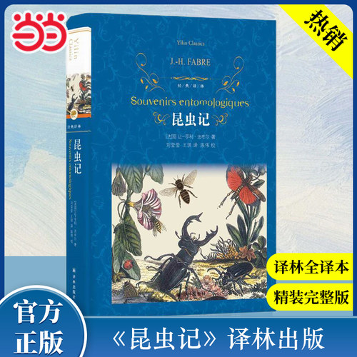 当当正版经典译林：昆虫记