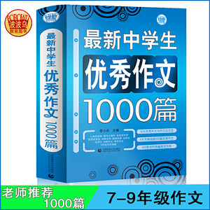 当当网初中作文优秀作文1000篇