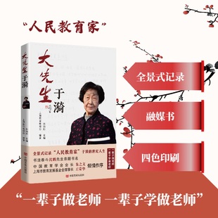 上海教育电视台 中国言实出版 编著 主编 社 孙向彤 大先生于漪