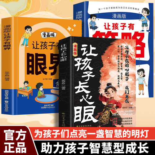 漫画版让孩子长点心眼+让孩子有策略+让孩子有眼界（全3册）