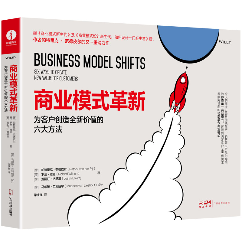 当当网 商业模式革新：为客户创造全新价值的六大方法 （《商业模式新生代》作者力作） 正版书籍