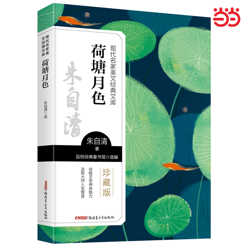 荷塘月色正版朱自清著现代抒情散文中小学生课外书儿童必读故事书推荐经典文学名著高中教材必读二三四五六年级阅读书籍