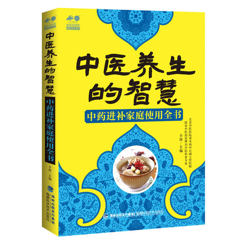 中医养生的智慧——中药进补家庭使用全书
