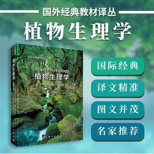 植物生理学(第五版)(中译本)