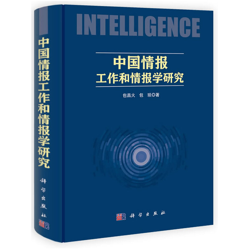 当当网 中国情报工作和情报学研究 包昌火 科学出版社 正版书籍