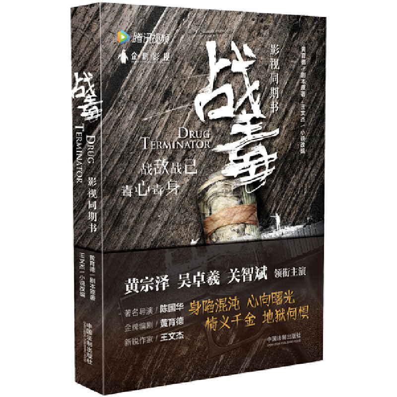 当当网 战毒（影视同期书，随机发货明星片版） 黄育德剧本原 中国法治出版社 正版书籍
